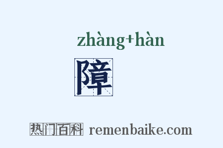 障扞是什么意思的图片